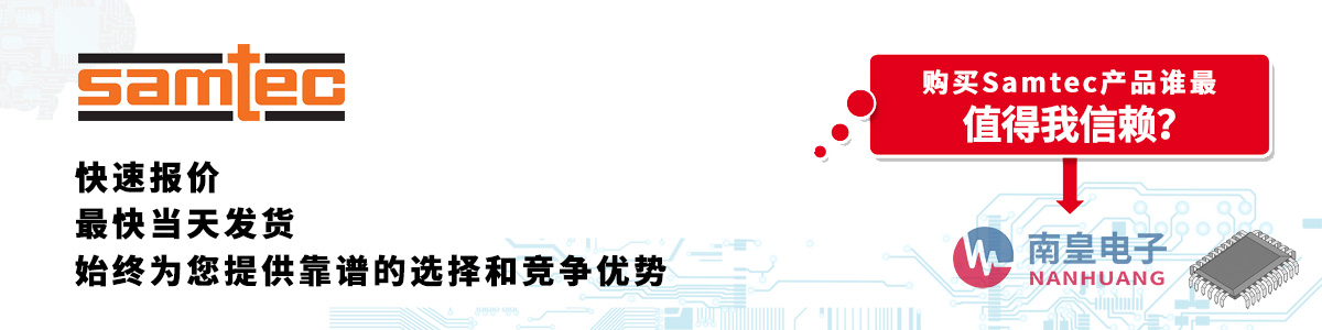 具备深厚代理资质的Samtec代理商-深圳市金沙城js69电子有限公司
