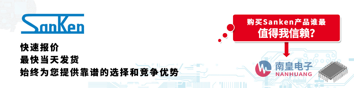 具备深厚代理资质的Sanken代理商-深圳市金沙城js69电子有限公司