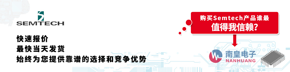 具备深厚代理资质的Semtech代理商-深圳市金沙城js69电子有限公司