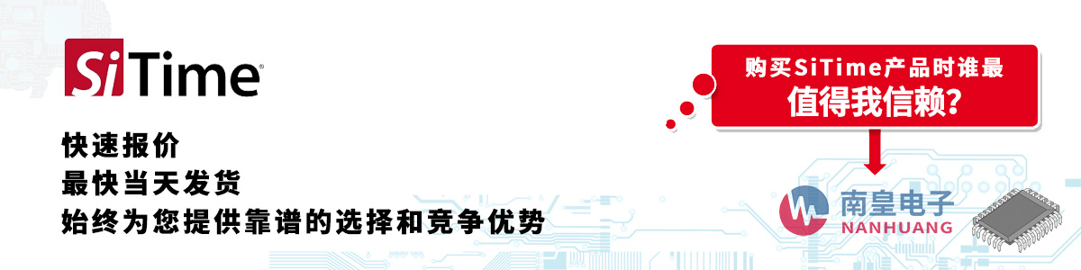 具备深厚代理资质的SiTime代理商-深圳市金沙城js69电子有限公司