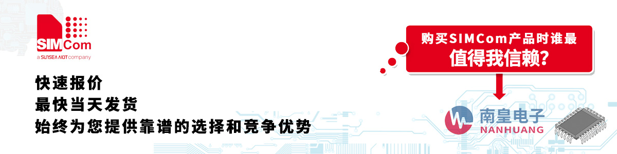 Simcom产品快速报价、当日发货、无最低起订量