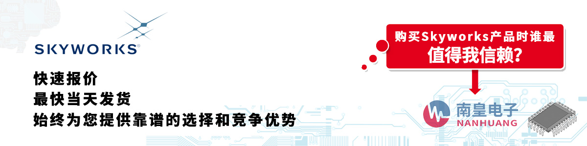 Skyworks产品快速报价、当日发货、无最低起订量