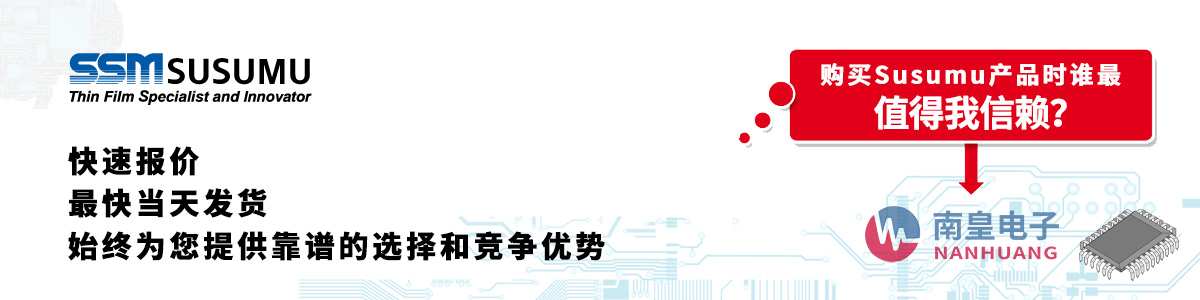 Susumu产品快速报价、当日发货、无最低起订量