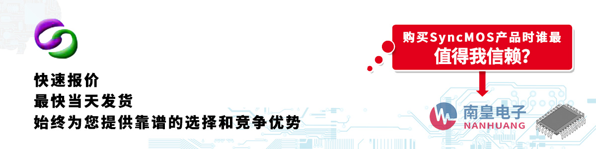 具备深厚代理资质的SyncMOS代理商-深圳市金沙城js69电子有限公司