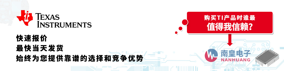 TI产品快速报价、当日发货、无最低起订量