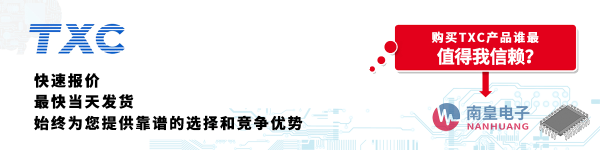 具备深厚代理资质的TXC代理商-深圳市金沙城js69电子有限公司