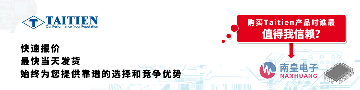 Taitien产品快速报价、当日发货、无最低起订量