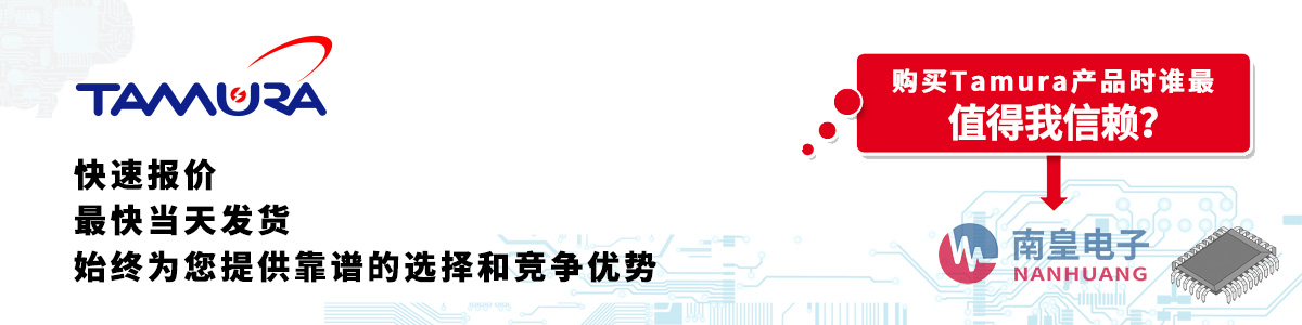 Tamura产品快速报价、当日发货、无最低起订量