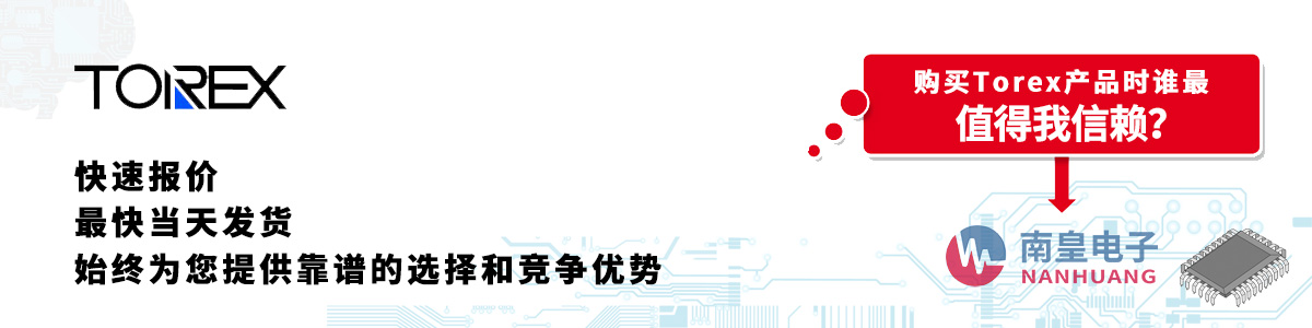 具备深厚代理资质的Torex代理商-深圳市金沙城js69电子有限公司