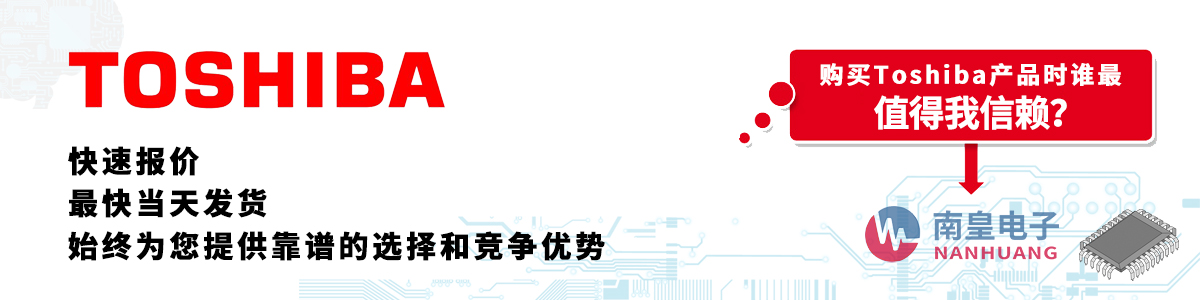 Toshiba产品快速报价、当日发货、无最低起订量
