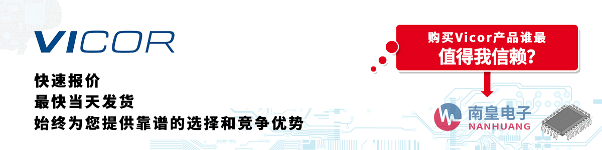 具备深厚代理资质的Vicor代理商-深圳市金沙城js69电子有限公司