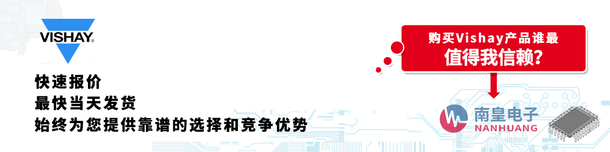 具备深厚代理资质的Vishay代理商-深圳市金沙城js69电子有限公司