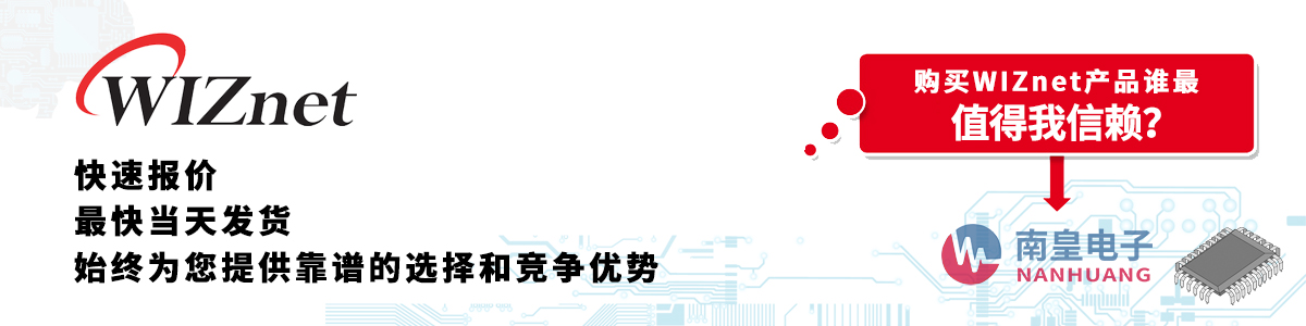 WIZnet产品快速报价、当日发货、无最低起订量