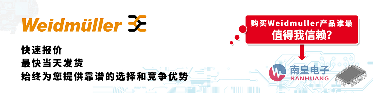 具备深厚代理资质的Weidmuller代理商-深圳市金沙城js69电子有限公司