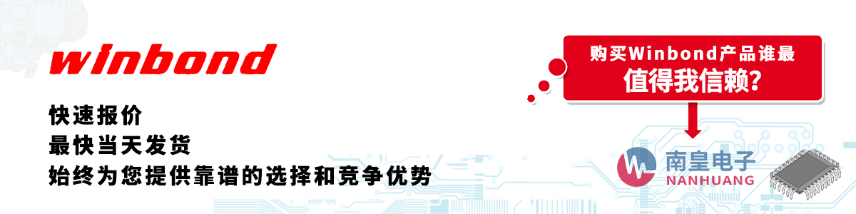 具备深厚代理资质的Winbond代理商-深圳市金沙城js69电子有限公司