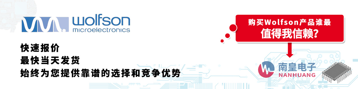 具备深厚代理资质的Wolfson代理商-深圳市金沙城js69电子有限公司