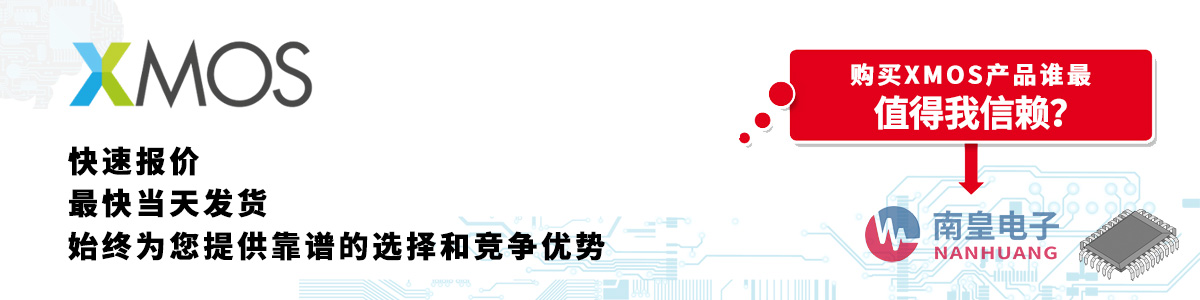 具备深厚代理资质的XMOS代理商-深圳市金沙城js69电子有限公司