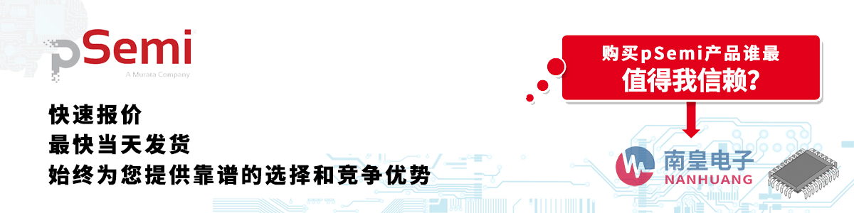 pSemi产品快速报价、当日发货、无最低起订量