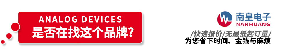 金沙城js69电子代理销售ADI产品