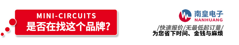 金沙城js69电子代理销售Mini-Circuits产品
