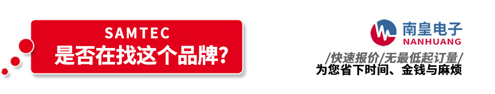 金沙城js69电子代理销售Samtec产品