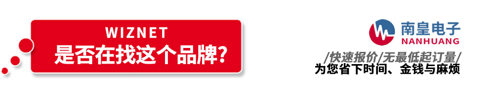 金沙城js69电子代理销售WIZnet产品